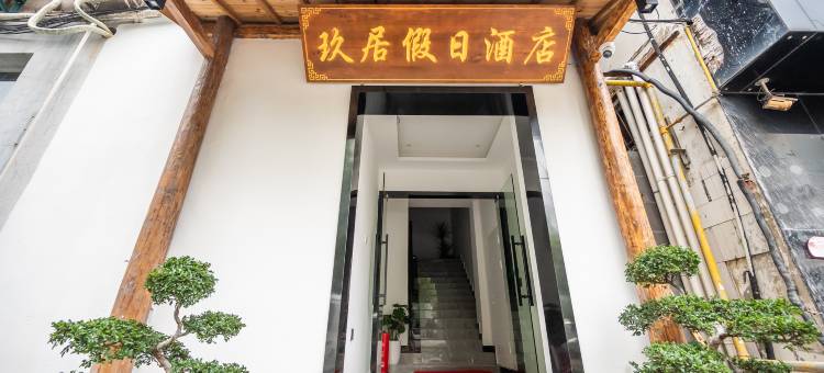 玖居假日酒店(苏州石路地铁站山塘街店)图片