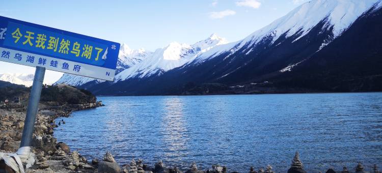 几米酒店(然乌湖店)图片