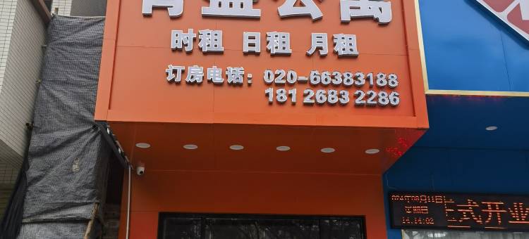 青盛公寓(广州南沙榄核店)图片