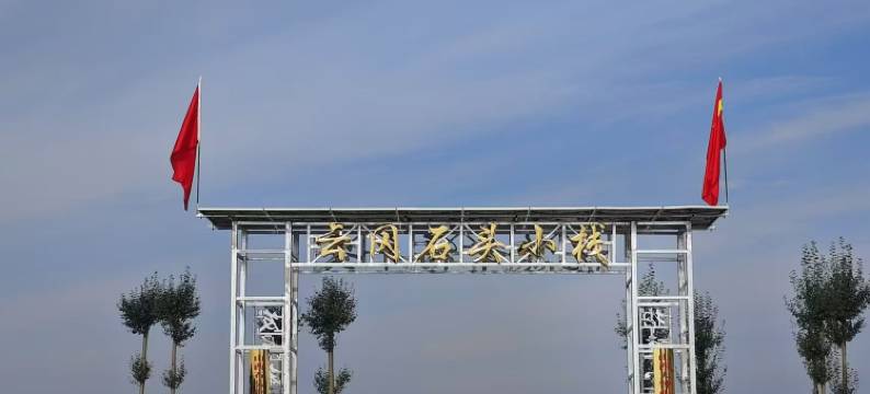 石头小栈·石窟逸居图片