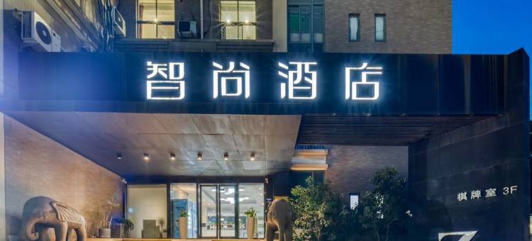 Zsmart智尚酒店(杭州浙大紫金港城西银泰店)图片