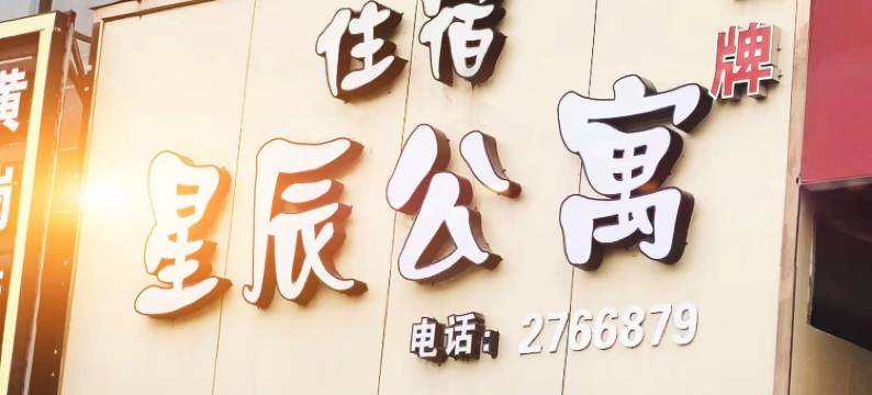 肇庆星辰公寓图片