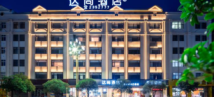 达尚酒店(吾悦广场店)图片