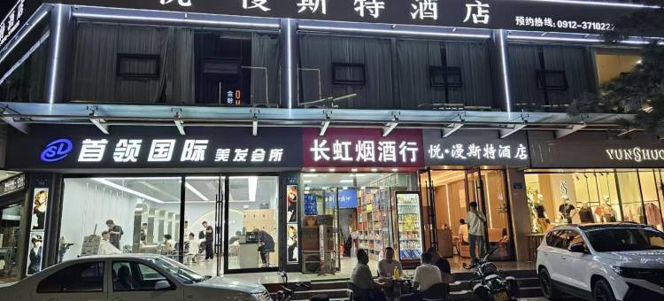 榆林悦·漫斯特酒店(国贸邻里荟店)图片