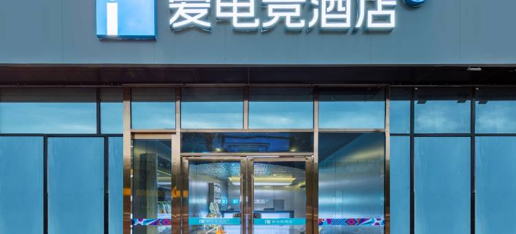 爱电竞酒店(北京房山良乡大学城北地铁站店)图片