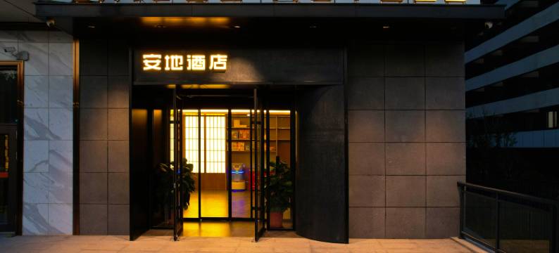 安地酒店(青岛城市阳台红树林店)图片