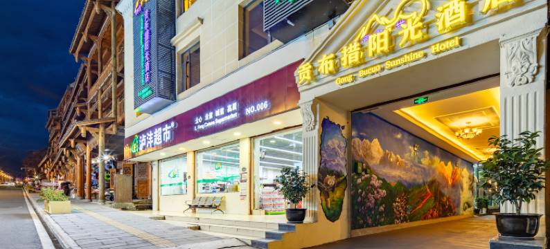 海螺沟贡布措阳光酒店图片
