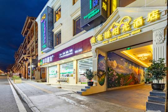 海螺沟贡布措阳光酒店