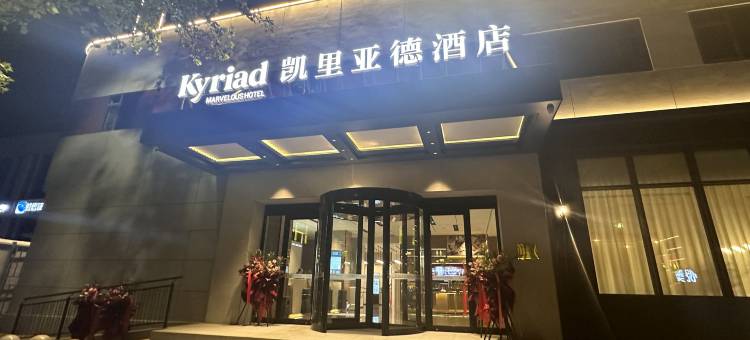 凯里亚德酒店(郑州亳都新象文庙地铁站店)图片