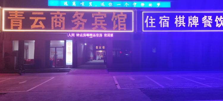 临沭青云商务宾馆图片
