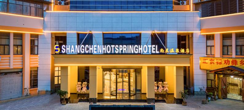 昆明尚晨温泉酒店(昆明学院店)图片