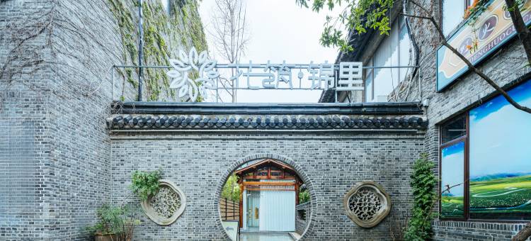 花筑·锦里客栈(盐城水街店)图片