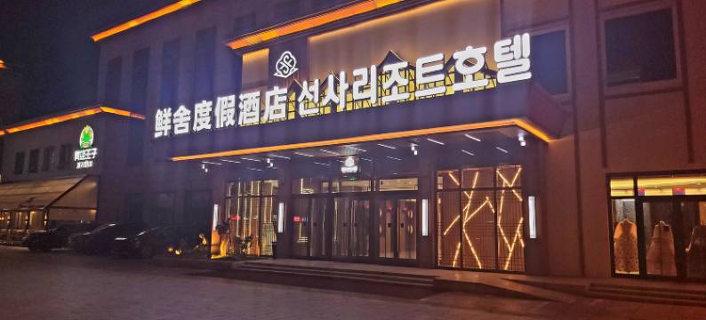 鲜舍度假酒店(延吉延边大学西市场店)图片