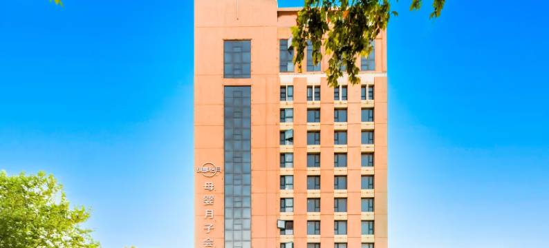 漫千域酒店(邢台体育馆店)图片