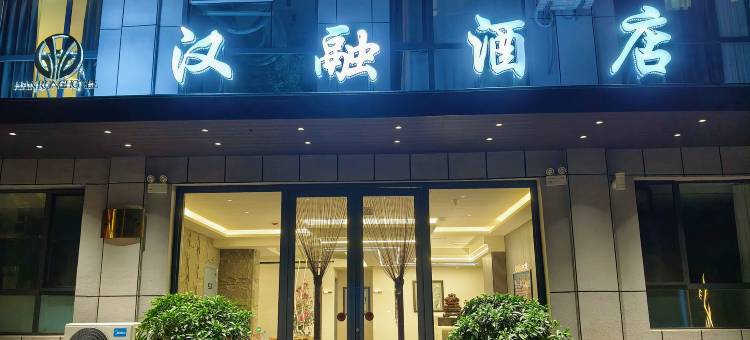 集安汉融酒店(火盆街店)图片