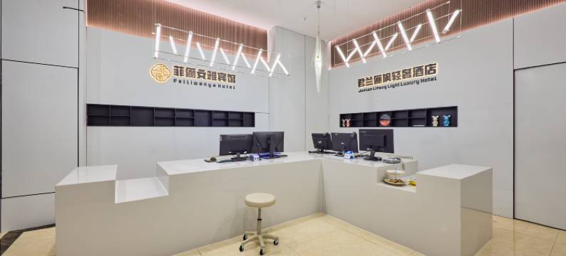 菲俪文雅宾馆(世纪金源购物中心店)图片