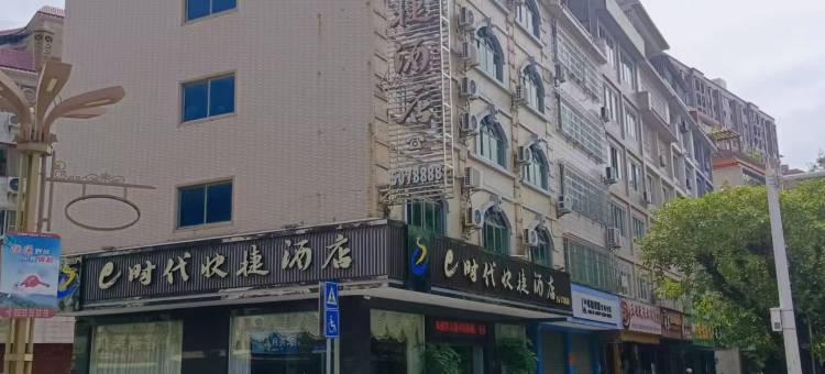 e时代快捷酒店(爱莲湖公园店)图片