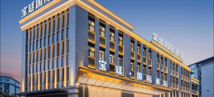 宝廷国际酒店(义乌苏溪店)图片