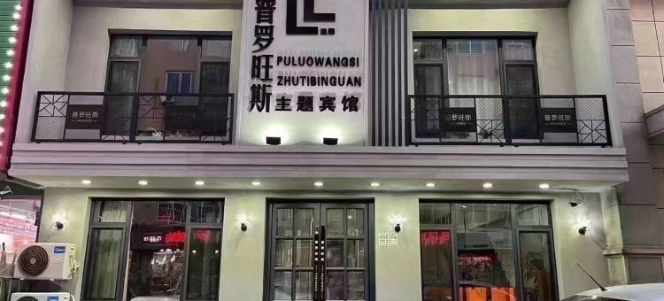 普罗旺斯主题宾馆(本溪火车站店)图片