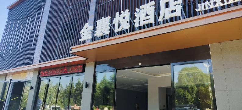 襄阳金襄悦酒店图片