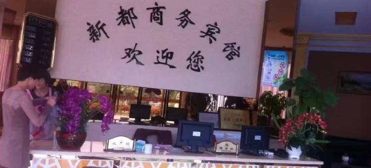 常山新都商务宾馆图片