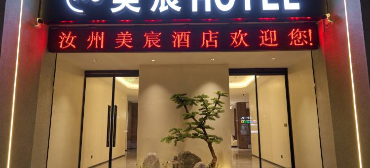 美宸酒店(汝州火车站店)图片