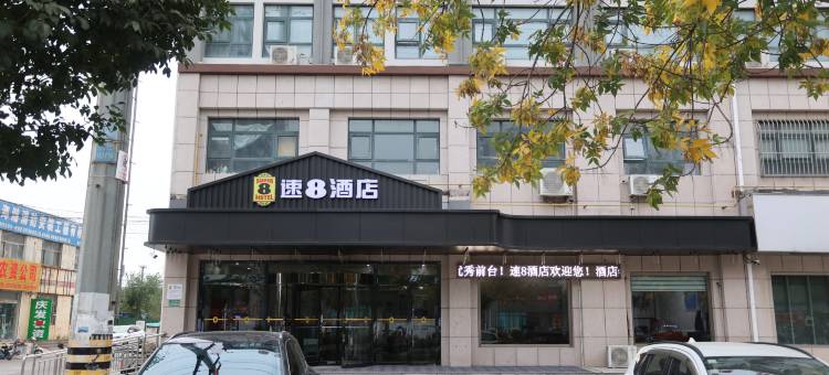速8酒店(庆云汽车站店)图片
