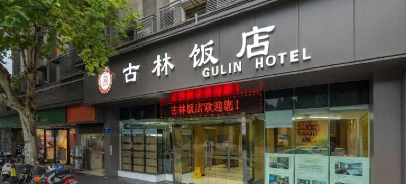 古林饭店(草场门南艺二师地铁站店)图片