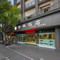 古林饭店(草场门南艺二师地铁站店)