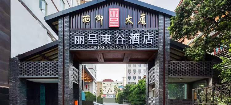 丽呈東谷酒店(成都春熙路天府广场地铁站店)图片