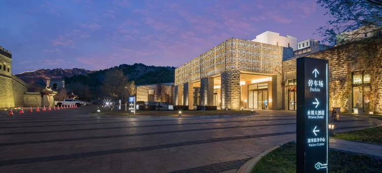 古北水镇大酒店图片