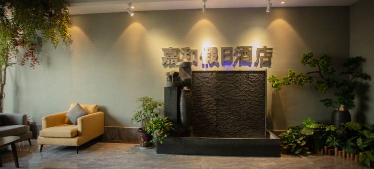 嘉和假日酒店(镇平石佛寺广场真玉天地店)图片