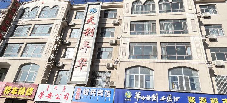 乌海天利年华宾馆图片