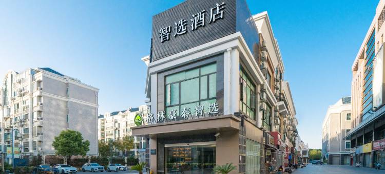 格林豪泰智选酒店(上海松江大学城东明广场店)图片