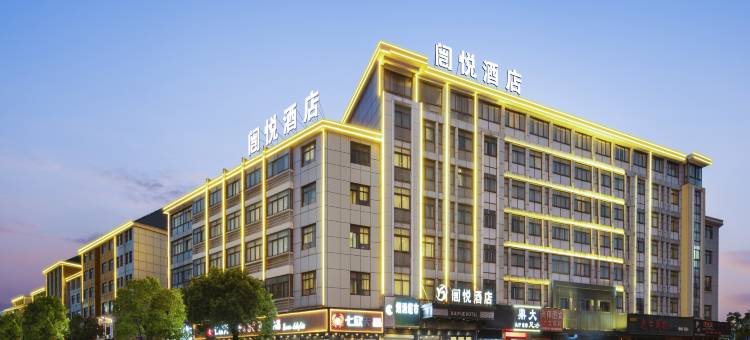 闿悦酒店(义乌国际商贸城店)图片