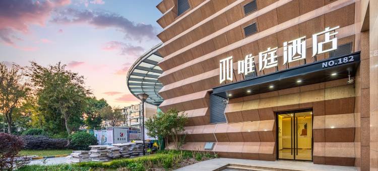 唯庭酒店(上海黄兴路五角场地铁站店)图片