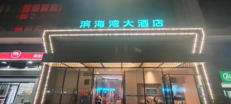 滨海湾大酒店(东莞虎门富民农副产品批发市场店)图片