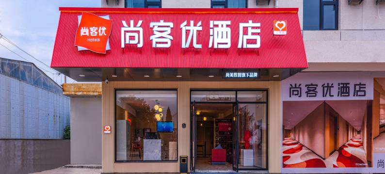 尚客优酒店(北京昌平西关环岛店)图片