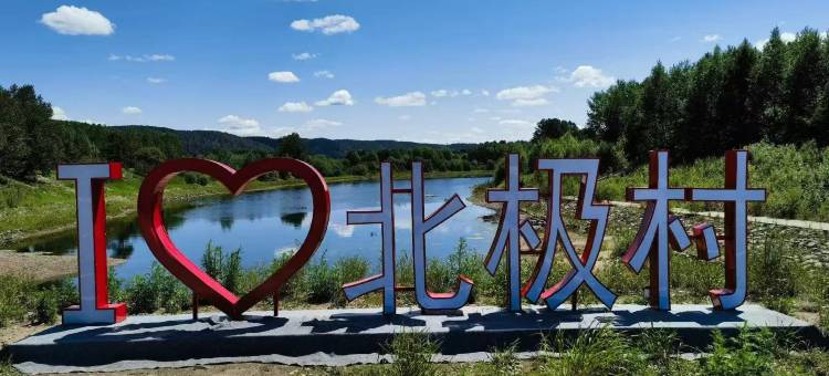 北极村相遇精品民宿(中国北极村圣诞邮局店)图片