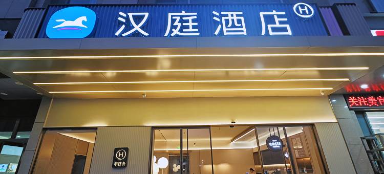 汉庭酒店(焦作迎宾路河南理工大学店)图片