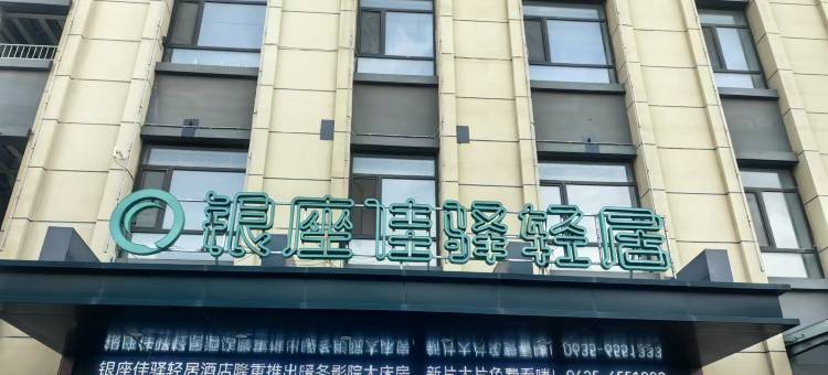 银座佳驿轻居酒店(阳谷万和城店)图片