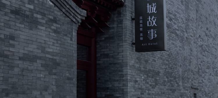 古城故事·Designer·东方美学四合院(大同古城店)图片