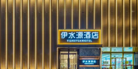 伊水源酒店(洛陽丹尼斯大衞天地王城公園店)