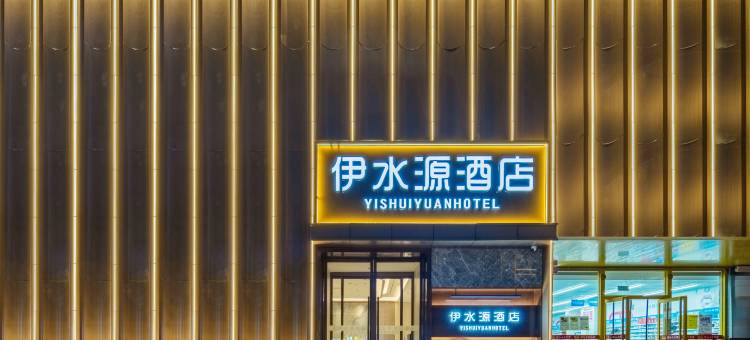 伊水源酒店(王府井解放路地铁站店)图片