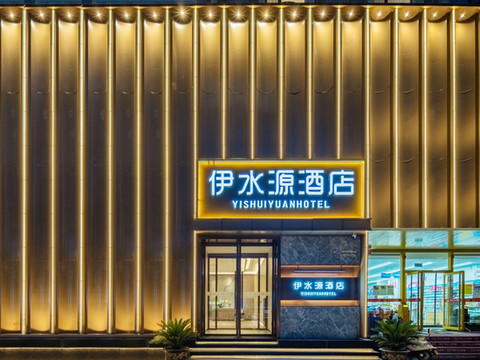伊水源酒店(洛阳丹尼斯大卫天地解放路地铁站店)