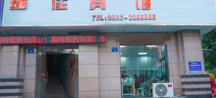 瑞佳宾馆(蚌埠医学院一附院店)图片