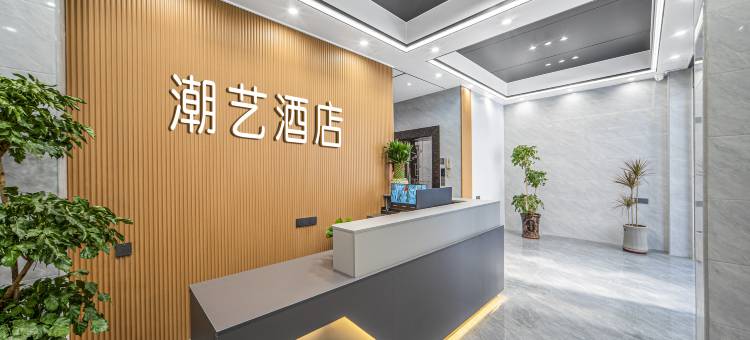 潮艺酒店(揭阳潮汕机场店)图片