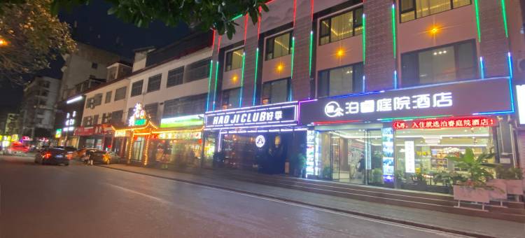 张家界泊睿庭院酒店(天门山索道店)图片