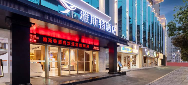 雅斯特酒店(遵义苏州路店)图片