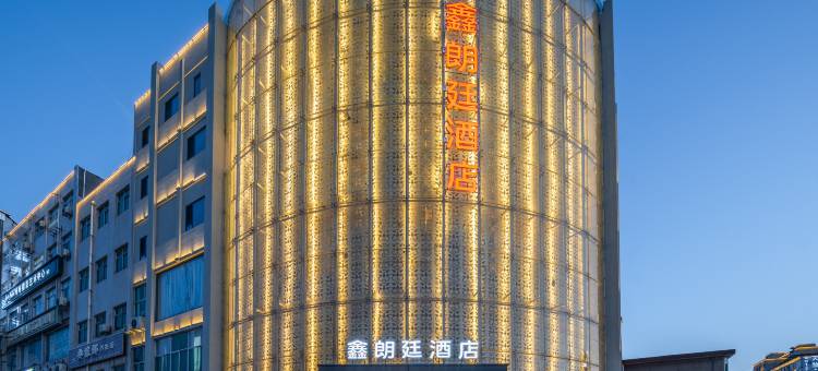 鑫朗廷酒店(迎宾路红旗街店)图片